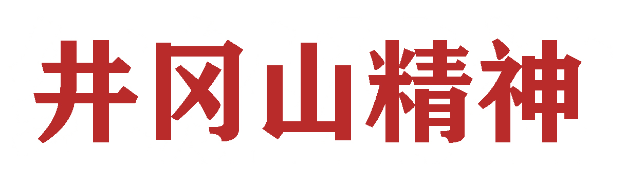 井冈山精神.jpg