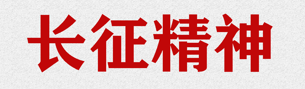 长征精神1.jpg